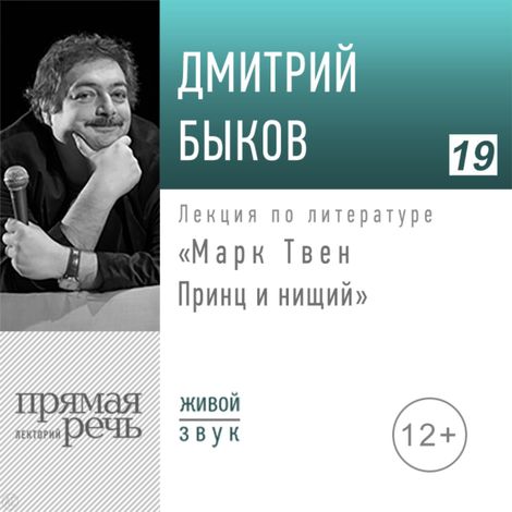 Аудиокнига «Марк Твен: Принц и нищий – Дмитрий Быков»