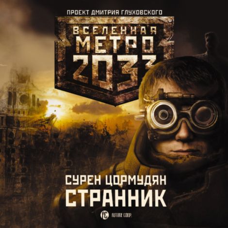 Аудиокнига «Метро 2033. Странник – Сурен Цормудян»