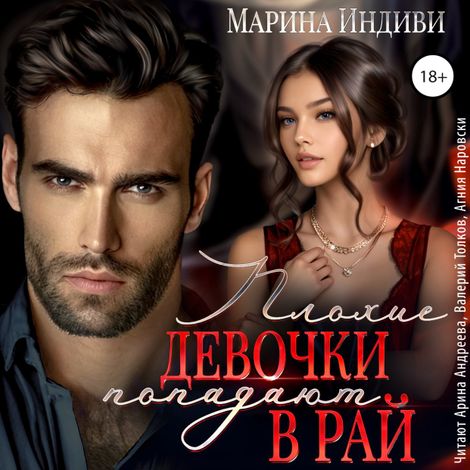 Аудиокнига «Плохие девочки попадают в рай – Марина Индиви»