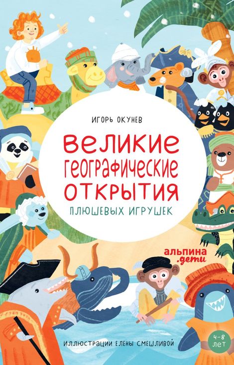 Книга «Великие географические открытия плюшевых игрушек – Игорь Окунев»