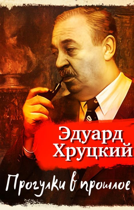 Книга «Прогулки в прошлое – Эдуард Хруцкий»