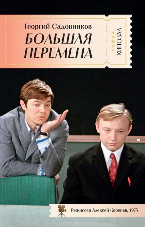 Книга «Большая перемена. Повесть – Георгий Садовников»