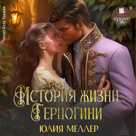 Аудиокнига «История жизни герцогини – Юлия Меллер»