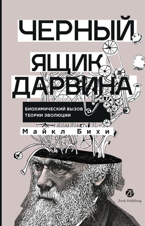 Книга «Черный ящик Дарвина. Биохимический вызов теории эволюции – Майкл Бихи»