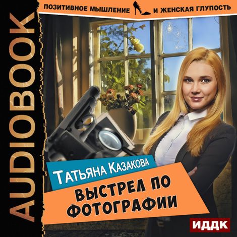 Аудиокнига «Выстрел по фотографии – Татьяна Казакова»