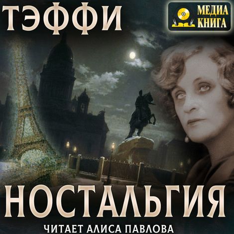 Аудиокнига «Ностальгия – Надежда Тэффи»
