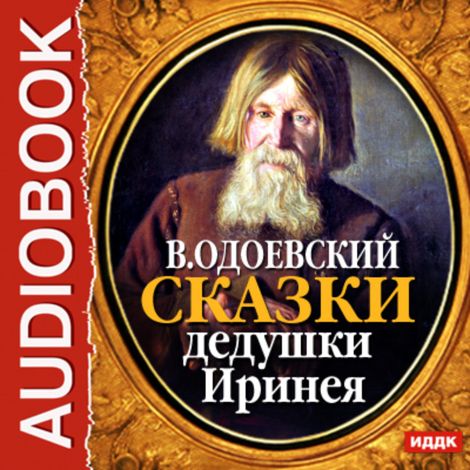 Аудиокнига «Сказки дедушки Иринея – Владимир Одоевский»