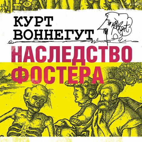 Аудиокнига «Наследство Фостера – Курт Воннегут»
