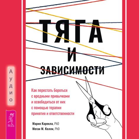 Аудиокнига «Тяга и зависимости – Мария Карекла, Меган М. Келли»