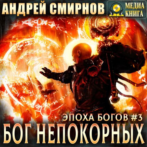 Аудиокнига «Бог непокорных – Андрей Смирнов»