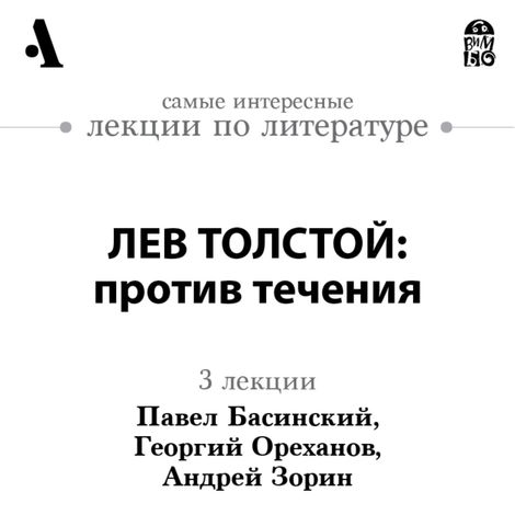 Аудиокнига «Лев Толстой: против течения – Павел Басинский, Георгий Ореханов, Петр Зорин»