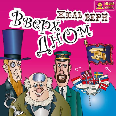 Аудиокнига «Вверх дном – Жюль Верн»