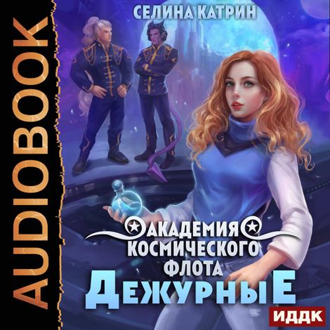 Аудиокнига «Академия Космического Флота: Дежурные. Том 1 – Катрин Селина»