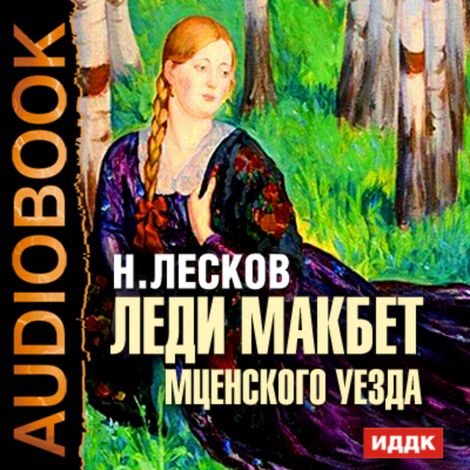 Аудиокнига «Леди Макбет Мценского уезда – Николай Лесков»