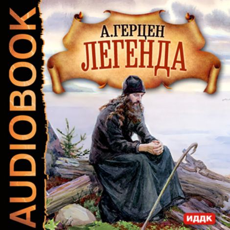 Аудиокнига «Легенда – Александр Герцен»