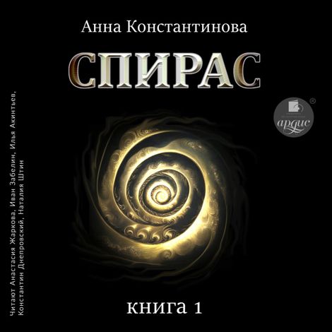 Аудиокнига «Спирас. Книга 1 – Анна Константинова»