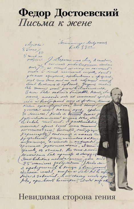 Книга «Письма к жене. Невидимая сторона гения – Федор Достоевский»