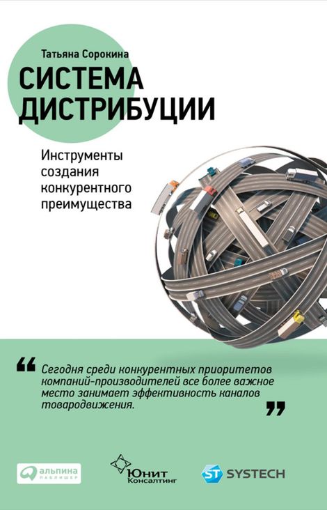 Книга «Система дистрибуции: Инструменты создания конкурентного преимущества – Татьяна Сорокина»