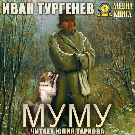 Аудиокнига «Муму – Иван Тургенев»