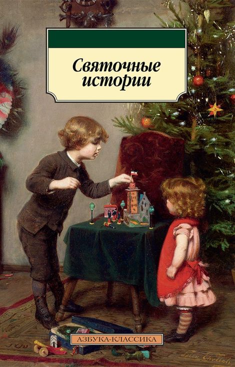 Книга «Святочные истории – Николай Лесков, Михаил Погодин, Дмитрий Григорович и другие»