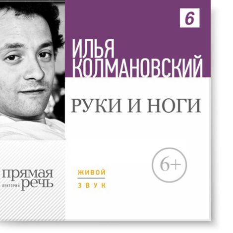 Аудиокнига «Руки и ноги – Илья Колмановский»