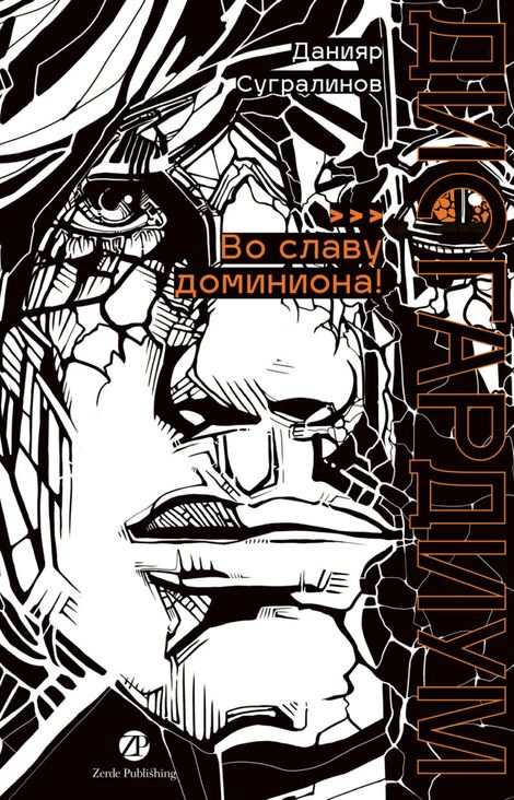 Книга «Дисгардиум. Книга 9. Во славу доминиона! – Данияр Сугралинов»