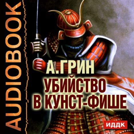Аудиокнига «Убийство в Кунст-Фише – Александр Грин»