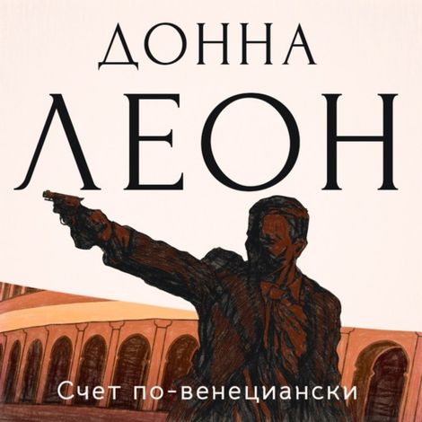 Аудиокнига «Счет по-венециански – Донна Леон»