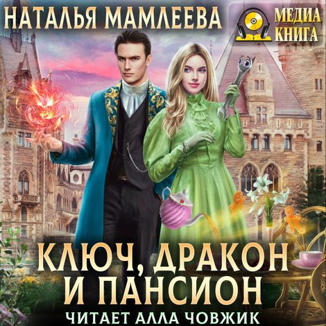 Аудиокнига «Ключ, дракон и пансион – Наталья Мамлеева»