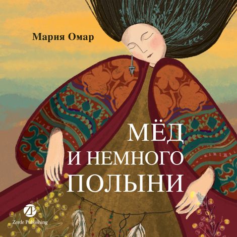 Аудиокнига «Мёд и немного полыни – Мария Омар»