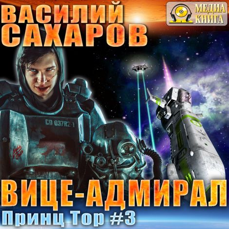 Аудиокнига «Вице-адмирал – Василий Сахаров»