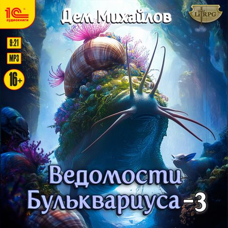 Аудиокнига «Ведомости Бульквариуса - 3 – Дем Михайлов»