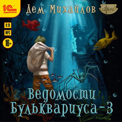 Аудиокнига «Ведомости Бульквариуса - 3 – Дем Михайлов»
