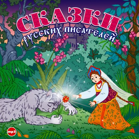Аудиокнига «Сказки русских писателей – Сборник»