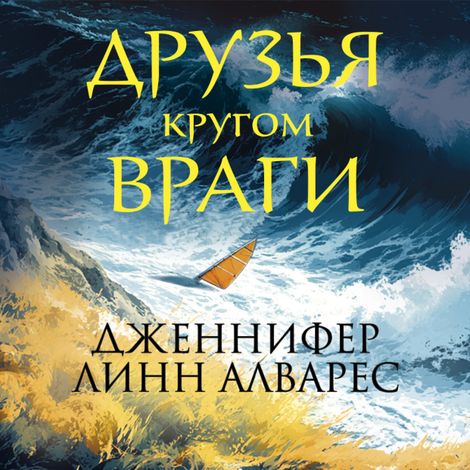 Аудиокнига «Друзья кругом враги – Дженнифер Линн Алварес»