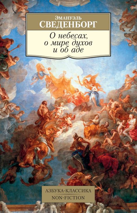 Книга «О небесах, о мире духов и об аде – Эммануил Сведенборг»