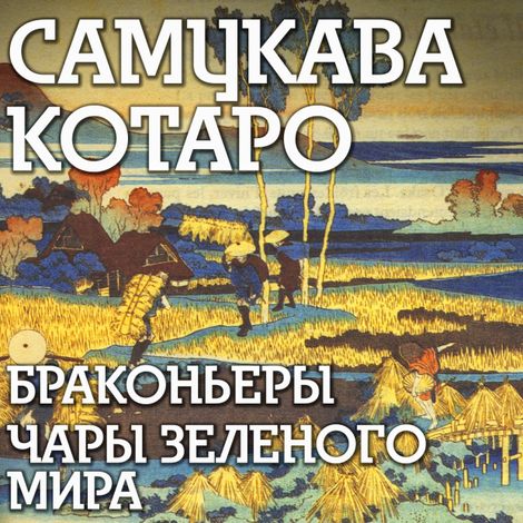 Аудиокнига «Браконьеры. Чары зеленого мира – Самукава Котаро»