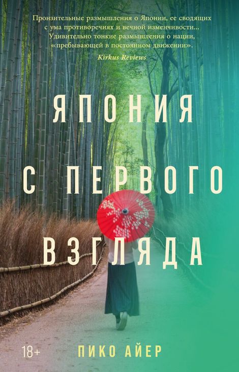 Книга «Япония c первого взгляда – Пико Айер»