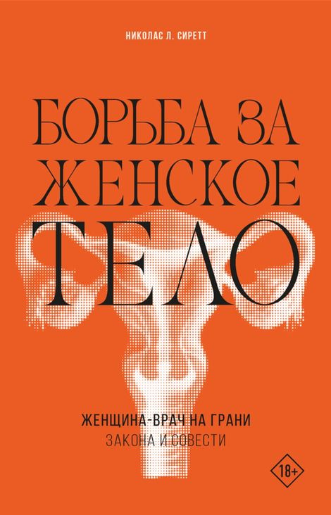 Книга «Борьба за женское тело. Женщина-врач на грани закона и совести – Николас Л. Сиретт»