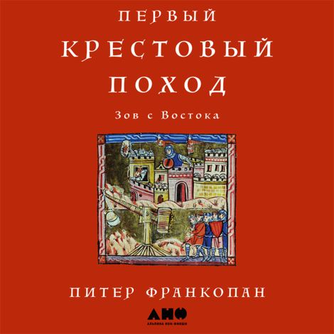Аудиокнига «Первый крестовый поход – Питер Франкопан»