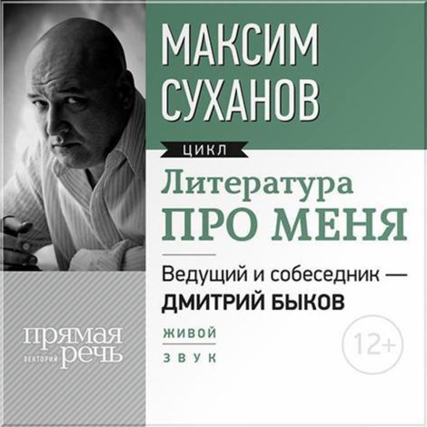 Аудиокнига «Литература про меня. Максим Суханов – Дмитрий Быков, Максим Суханов»