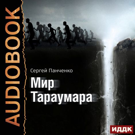 Аудиокнига «Мир Тараумара – Сергей Панченко»