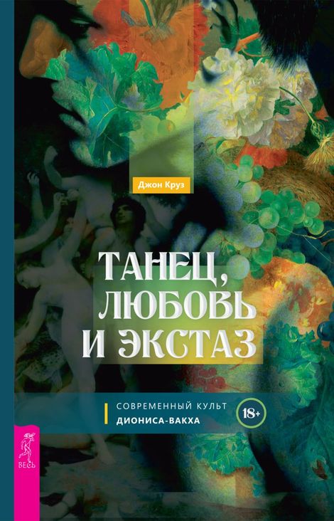 Книга «Танец, любовь и экстаз. Современный культ Диониса-Вакха – Джон Круз»