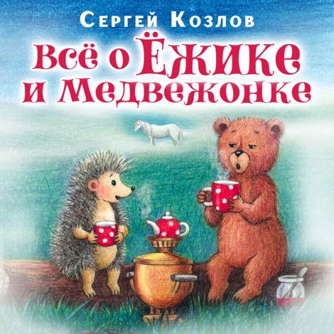 Аудиокнига «Всё о Ёжике и Медвежонке – Сергей Козлов»