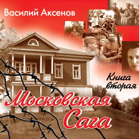 Аудиокнига «Московская сага. Война и тюрьма. Книга 2 – Василий Аксенов»