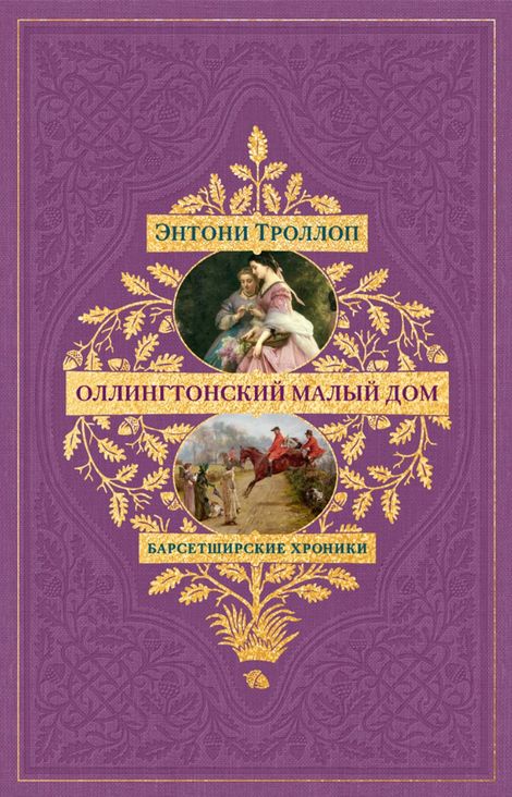 Книга «Барсетширские хроники. Оллингтонский Малый дом – Энтони Троллоп»