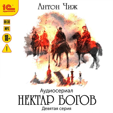 Аудиокнига «Нектар богов. Аудиосериал. Девятая серия – Антон Чиж»