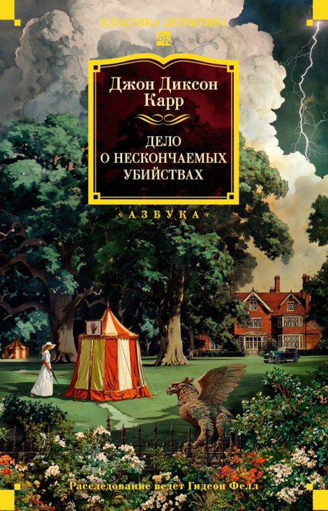 Книга «Дело о нескончаемых убийствах – Джон Диксон Карр»