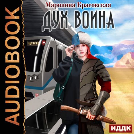 Аудиокнига «Дух воина – Марианна Красовская»