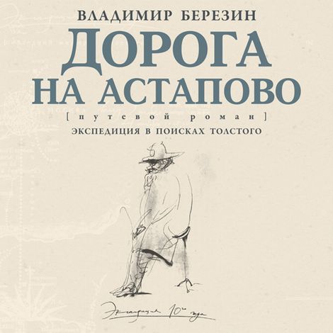 Аудиокнига «Дорога на Астапово – Владимир Березин»